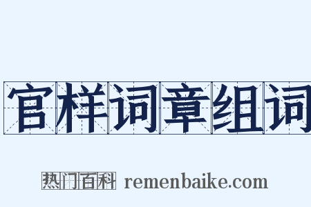 官样词章组词是什么意思的图片